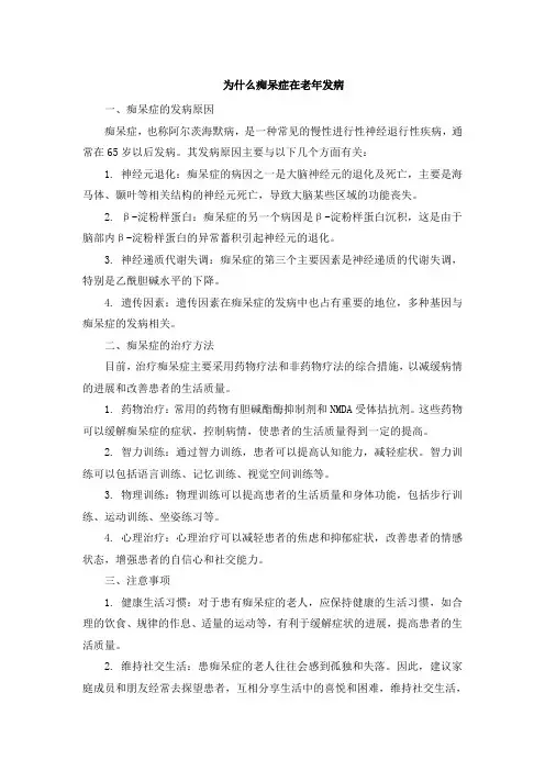 为什么痴呆症在老年发病