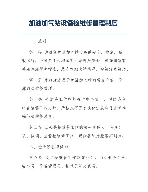 加油加气站设备检维修管理制度