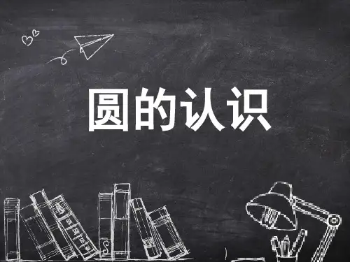 圆的认识数学PPT课件