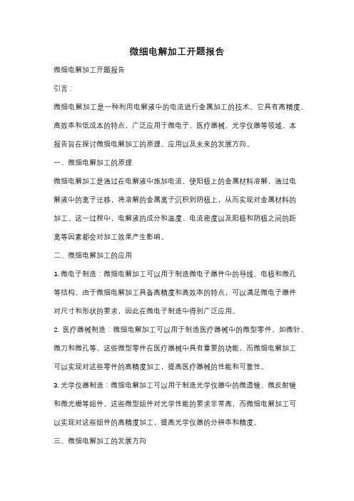 微细电解加工开题报告