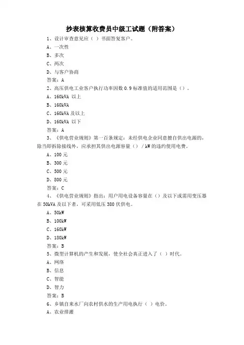 抄表核算收费员中级工试题(附答案)
