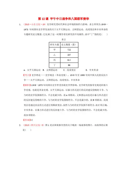 高考历史真题汇编 近代中国反侵略求民主的潮流第12课甲午中日战争和八国联军侵华(含解析)