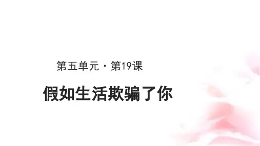《假如生活欺骗了你》公开课教学PPT课件【部编新人教版七年级语文下册(统编教材)】