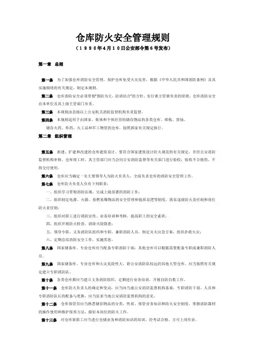 仓库防火安全管理规则