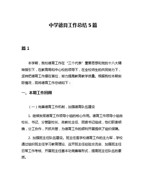 中学德育工作总结5篇