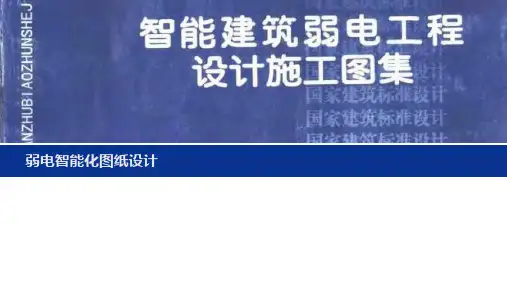 弱电智能化图纸设计