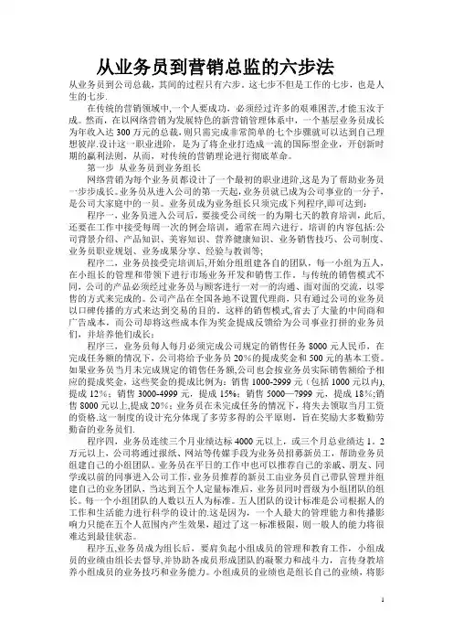 从业务员到营销总监的六步法