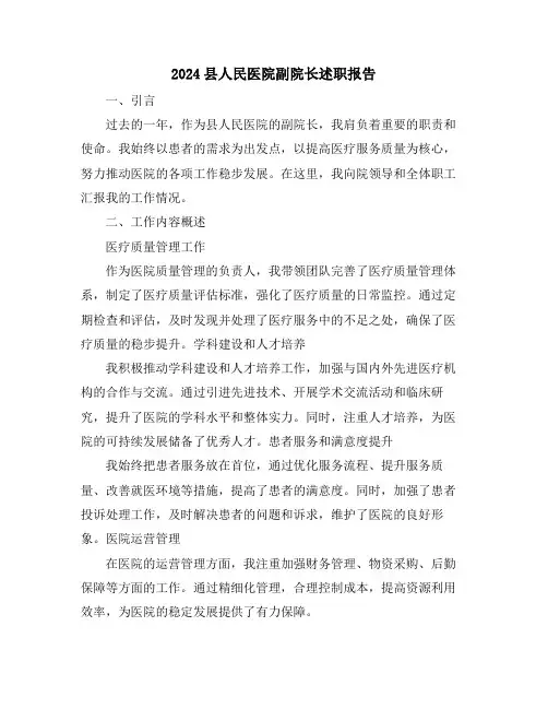 2024县人民医院副院长述职报告