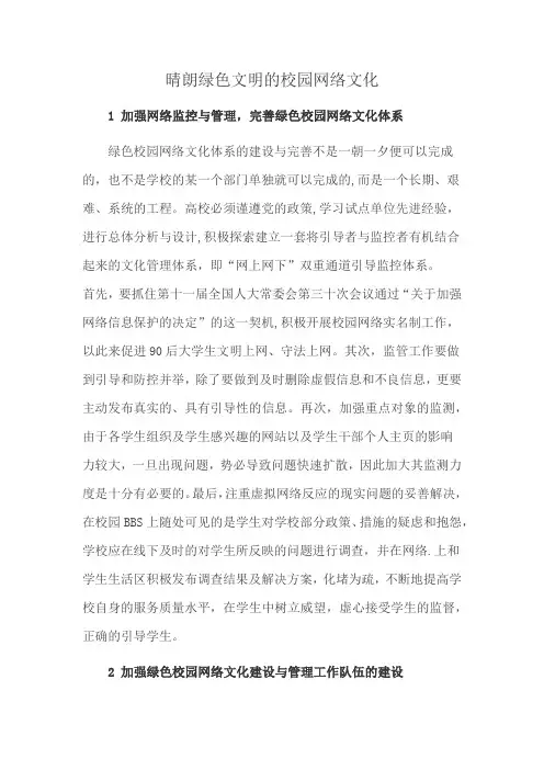 晴朗绿色文明的校园网络文化