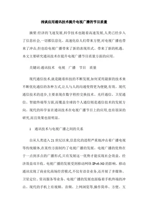 浅谈应用通讯技术提升电视广播的节目质量