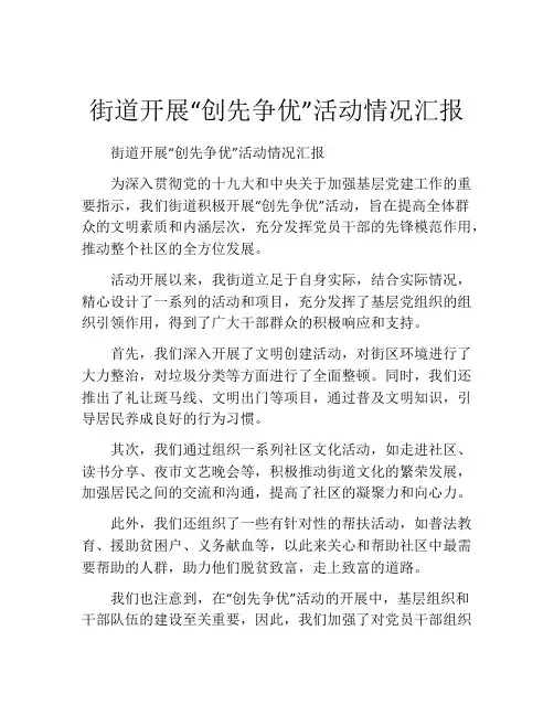 街道开展“创先争优”活动情况汇报