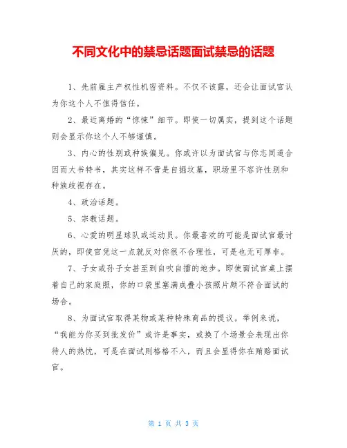 不同文化中的禁忌话题面试禁忌的话题
