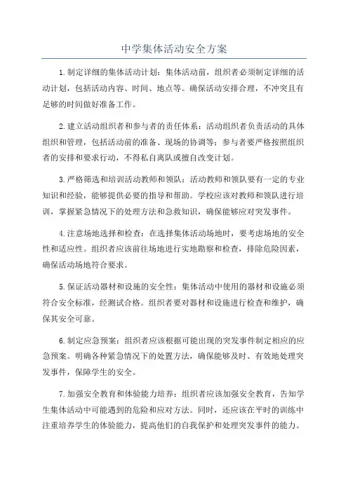 中学集体活动安全方案