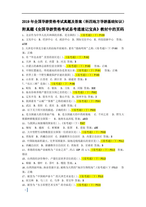 2019年全国导游资格考试真题及答案(科四地方导游基础知识)