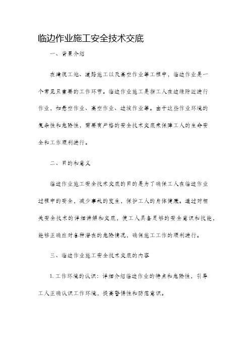 临边作业施工安全技术交底