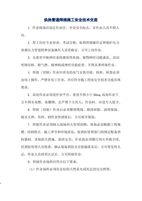 供热管道焊接施工安全技术交底