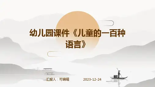 幼儿园课件《儿童的一百种语言》