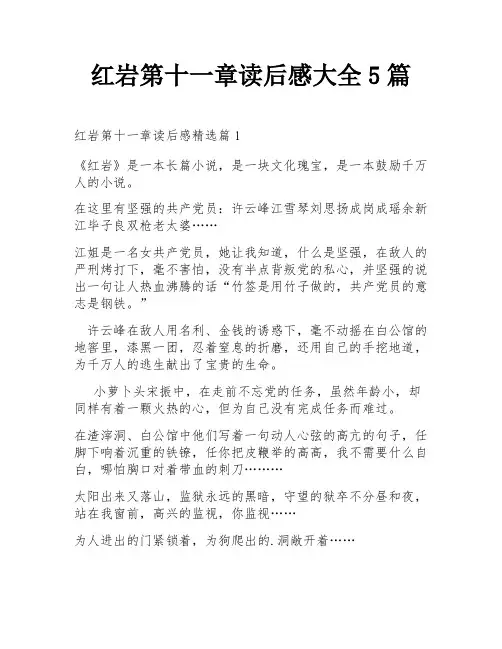 红岩第十一章读后感大全5篇