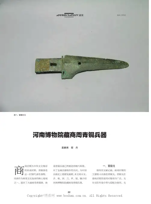 河南博物院藏商周青铜兵器