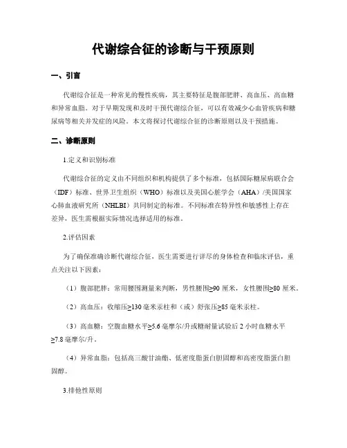 代谢综合征的诊断与干预原则