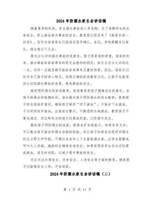 2024年防溺水家长会讲话稿（6篇）