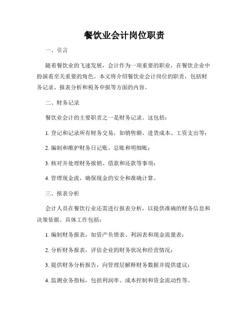 餐饮业会计岗位职责