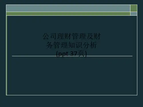 公司理财管理及财务管理知识分析(00002)