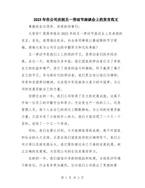 2023年在公司庆祝五一劳动节座谈会上的发言范文