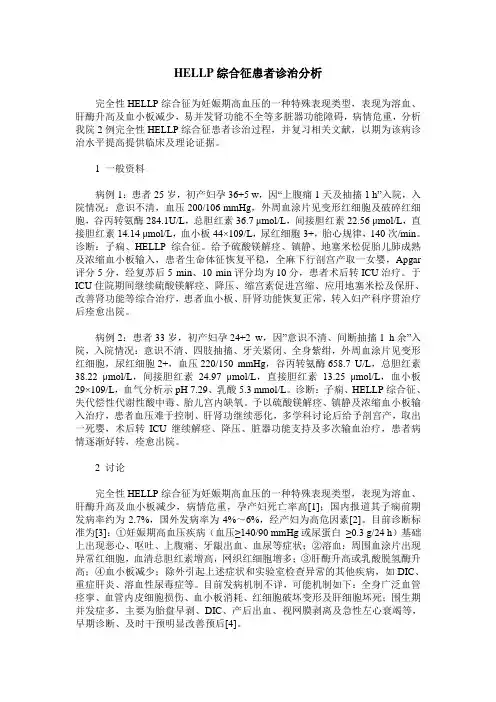 HELLP综合征患者诊治分析