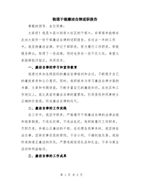 街道干部廉洁自律述职报告