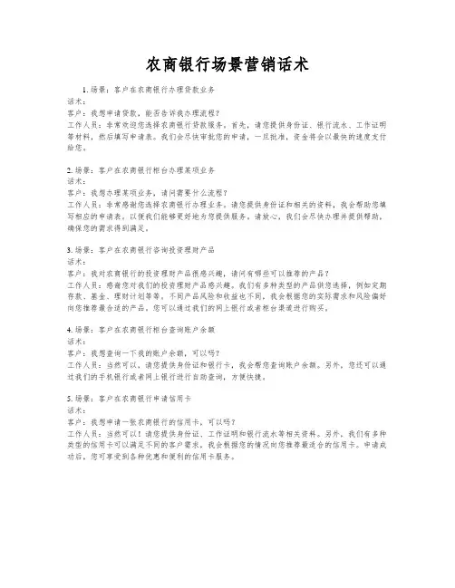 农商银行场景营销话术