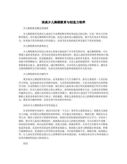 浅谈少儿舞蹈教育与创造力培养