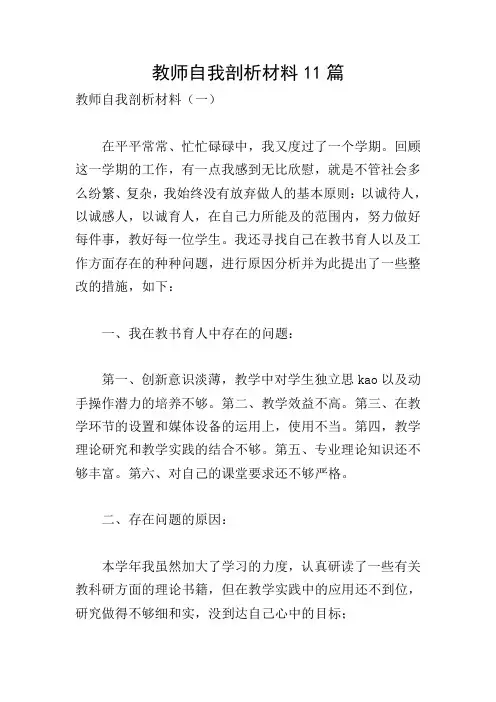教师自我剖析材料11篇