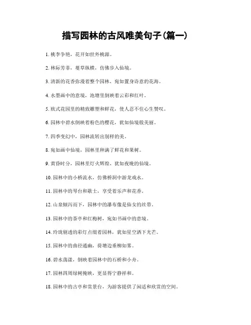 描写园林的古风唯美句子(精选两篇)