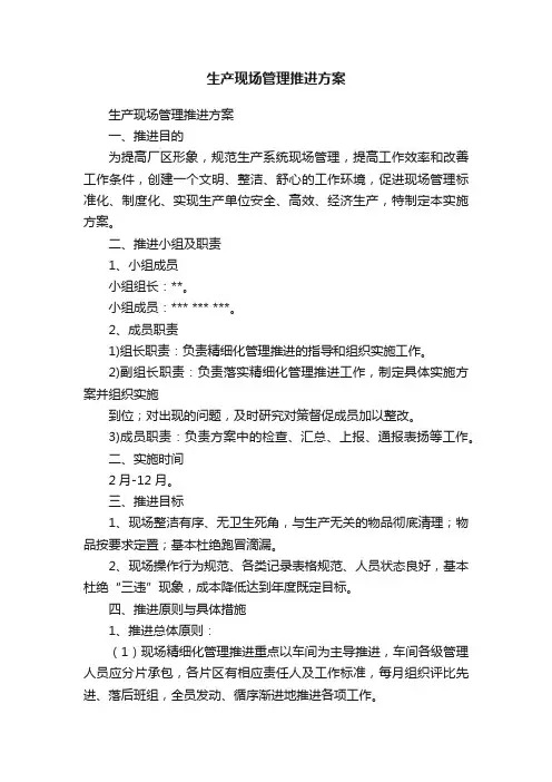生产现场管理推进方案