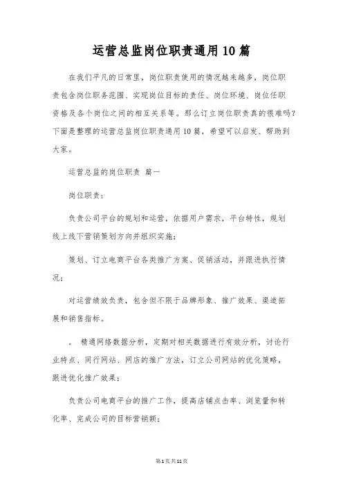 运营总监岗位职责通用10篇