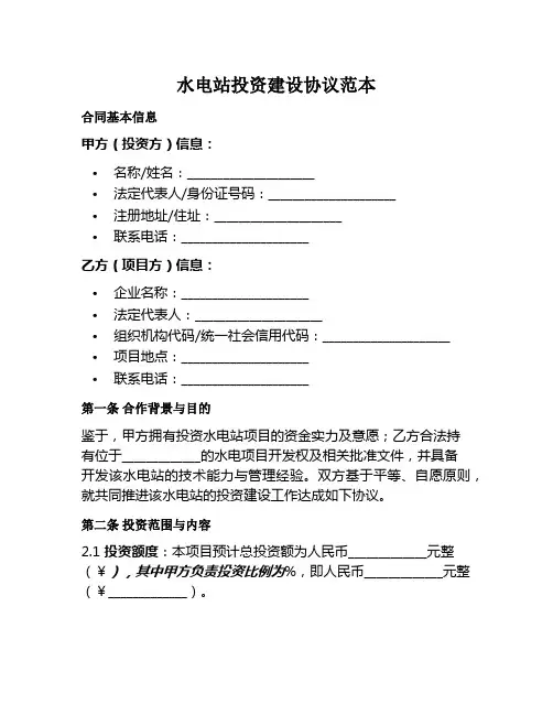 水电站投资建设协议范本