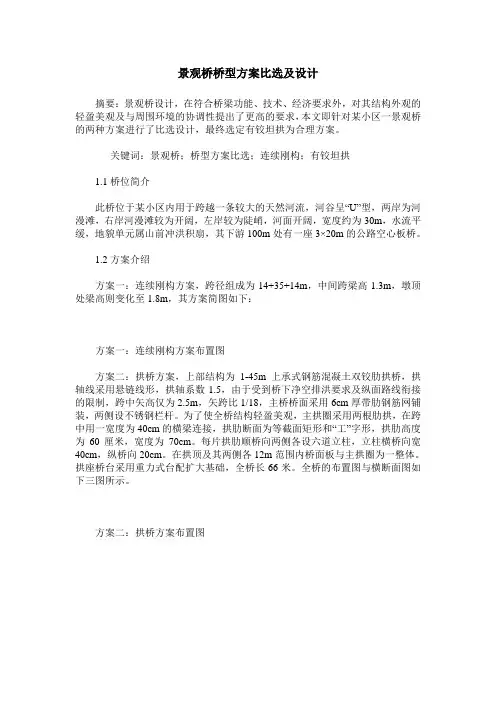 景观桥桥型方案比选及设计