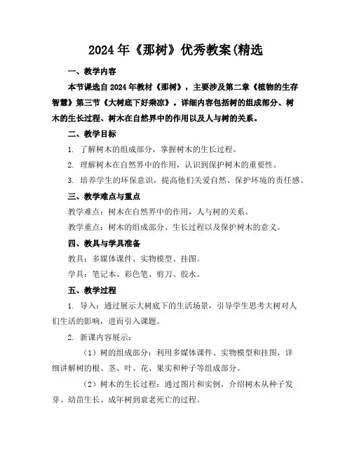 2024年《那树》优秀教案(精选