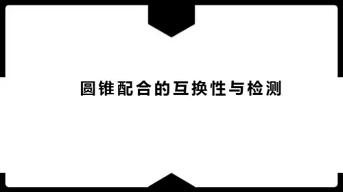 公差配合与检测技术课件-圆锥配合概述