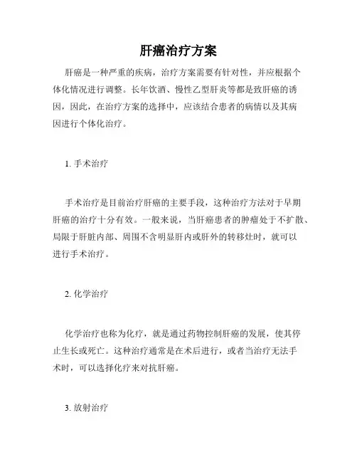 肝癌治疗方案