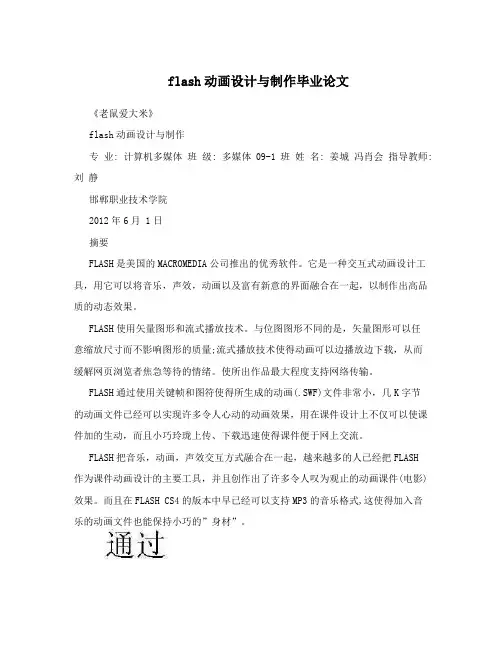 flash动画设计与制作毕业论文