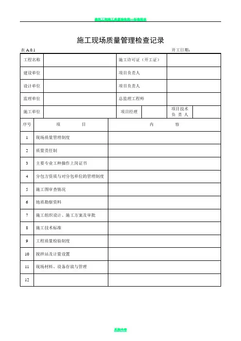 建筑工程施工质量验收表格1-50
