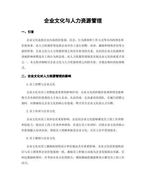 企业文化与人力资源管理