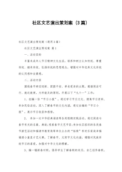 社区文艺演出策划案(3篇)