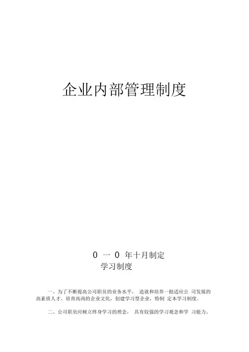 企业内部管理制度