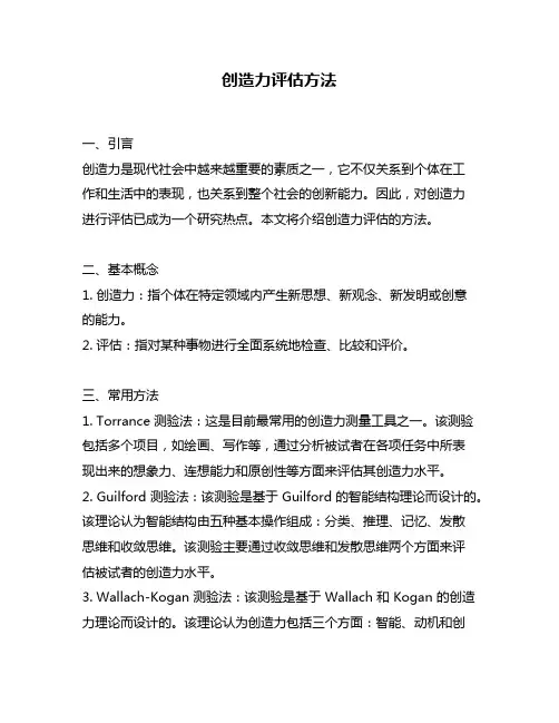 创造力评估方法