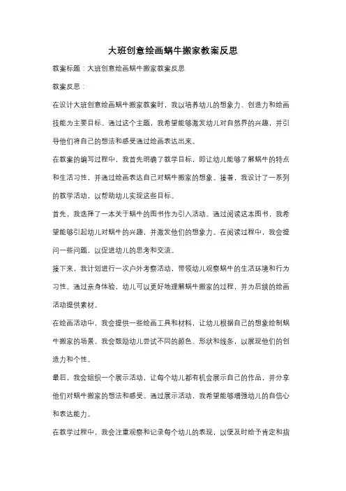 大班创意绘画蜗牛搬家教案反思