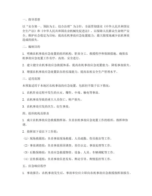 农机安全应急预案