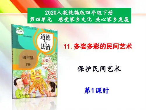 道德与法治四下11《多姿多彩的民间艺术》精品课件